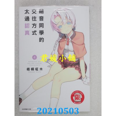 空运版  东立  萌音同学的交往方式太过认真 4  作者： 梧桐柩木(全新)