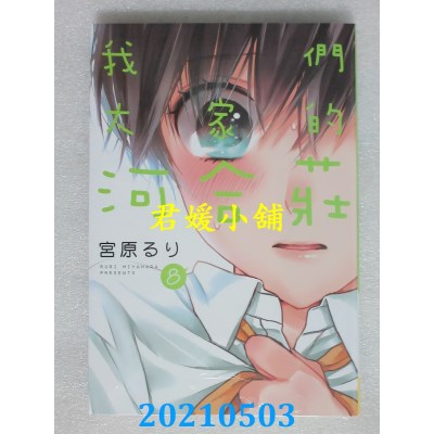 空运版  长鸿  我们大家的河合庄 8
  作者： 宫原るり(全新)