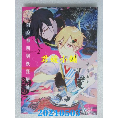 空运版  东立  附身神明与妖怪绘师 2
 作者： 硝音あや(全新)