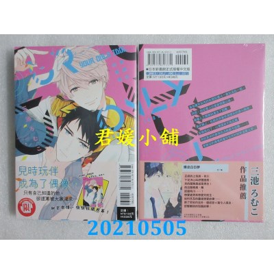 空运版  东立  专属你的偶像 全
 作者： 三池 むこ(全新)