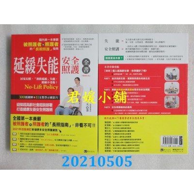 空运版  畅销书  延缓失能安全照护全书【畅销修订版】
 作者： 郭外天(全新)%