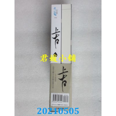 空运版  春光  上古．上下卷套书（仙侠大剧《千古玦尘》原着小说）