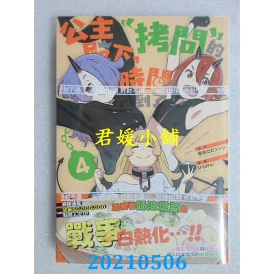 空运版  尖端  公主殿下，「拷问」的时间到了(04)(全新)