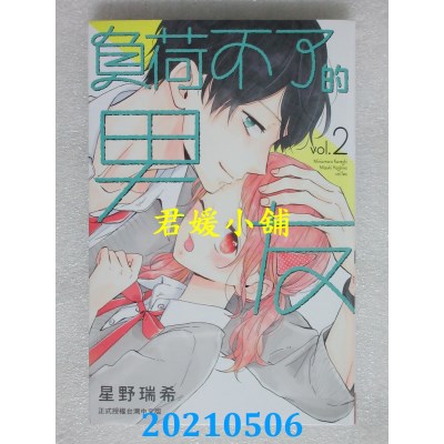 空运版  长鸿  负荷不了的男友 2
 作者： 星野瑞希(全新)