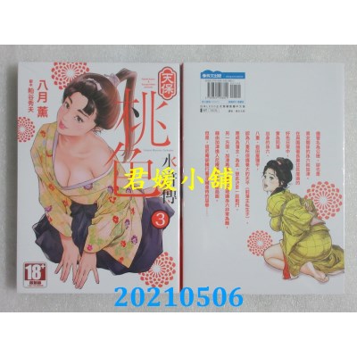 空运版  青文  天保桃色水浒传(03)
 作者： 八月薰, 粕谷秀夫 (全新)