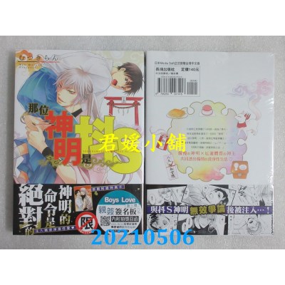 空运版  长鸿  那位神明是抖S
 作者： むつきらん(全新)