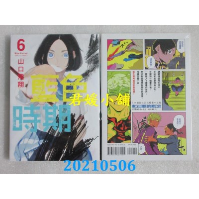 空运版  东立  蓝色时期 6
 作者： 山口飞翔(全新)
