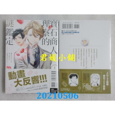 空运版  东立  宝石商人理察的谜鉴定 1
 作者： あかつき三日(全新)