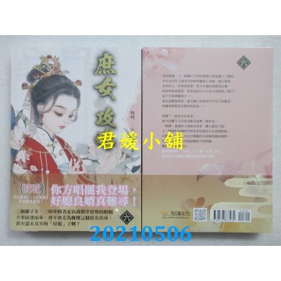 空运版  知翎  《庶女攻略 六》电视剧《锦心似玉》原着小说(全新)