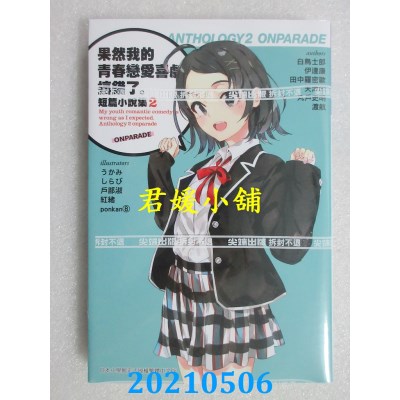 空运版  尖端小说  果然我的青春恋爱喜剧搞错了。短篇小说集02-ONPARADE-