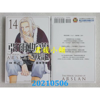 空运版  东立  亚尔斯兰战记 14
 作者： 田中芳树, 荒川弘(全新)
