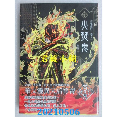 空运版  奇幻基地  百鬼夜行卷4：火焚鬼
 作者： 笭菁(全新)
