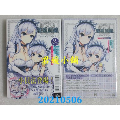 空运版  东立小说  碧蓝航线 Episode of Belfast 2nd (首刷限定版)(全新)