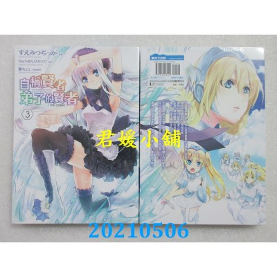 空运版  青文  自称贤者弟子的贤者 THE COMIC(03)(全新)