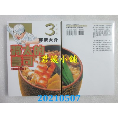 空运版  东立  将太的寿司 爱藏版 3  作者： 寺泽大介(全新)