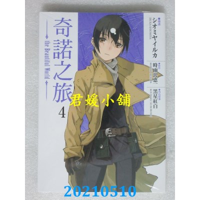 空运版  东立  奇诺之旅 the Beautiful World 4  (全新)