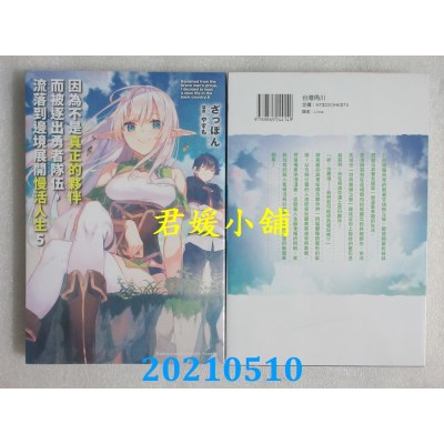 空运版  角川小说  因为不是真正的伙伴而被逐出勇者队伍，流落到边境展开慢活人生 (5)