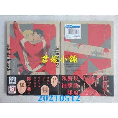 空运版  青文  罗曼蒂克romantic (全)
 作者： 西田ヒガシ(全新)