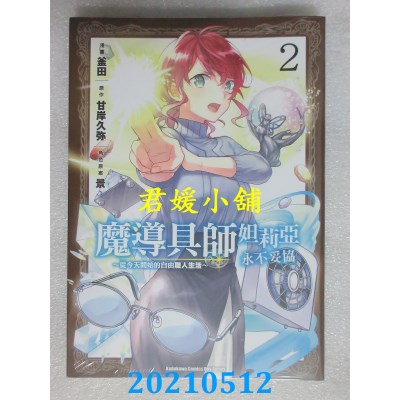 空运版  角川  魔导具师妲莉亚永不妥协～从今天开始的自由职人生活～(2)