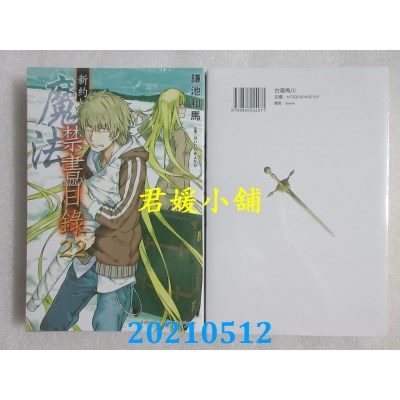 空运版  角川小说  新约 魔法禁书目录 22
 作者： 鎌池和马(全新)