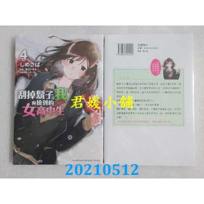 空运版  角川小说  刮掉胡子的我与捡到的女高中生 (4)再版(全新)
