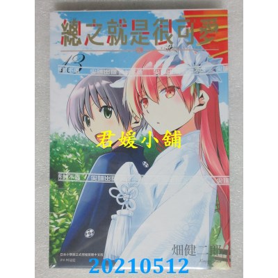 空运版  尖端  总之就是很可爱(13)  作者： 畑健二郎(全新)