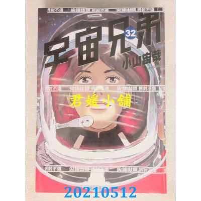 空运版  尖端  宇宙兄弟(32)
 作者： 小山宙哉(全新)