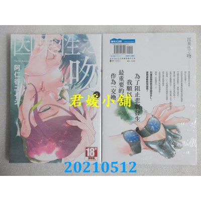 空运版  青文  因果性之吻(02)END
 作者： 阿仁谷ユイジ(全新)