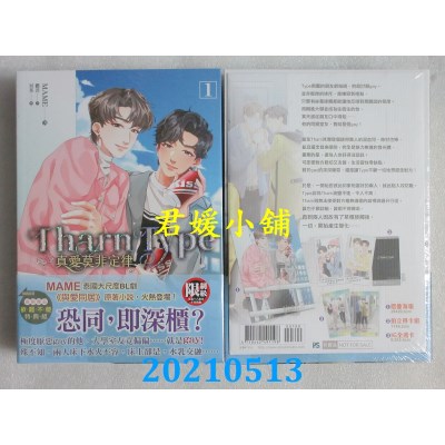 空运版  畅销书  TharnType真爱莫非定律1+2集套组 (限)
(全新)!