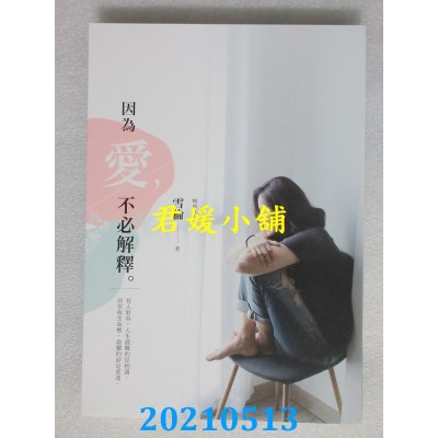 空运版  畅销书  因为爱，不必解释
 作者： 雪伦(全新)!