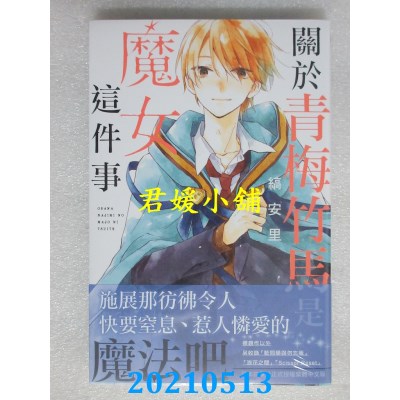 空运版  长鸿  关于青梅竹马是魔女这件事
 作者： 缟安里(全新)