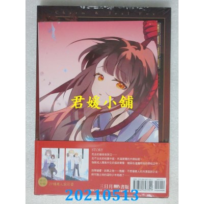 空运版  三日月  符与青狐．上
 作者： 散狐(全新)