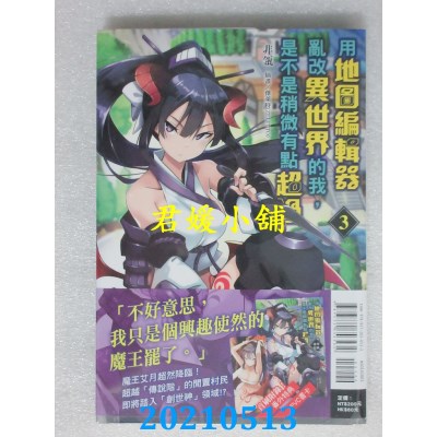 空运版  东立小说  用地图编辑器乱改异世界的我，是不是稍微有点超过 3
(全新)