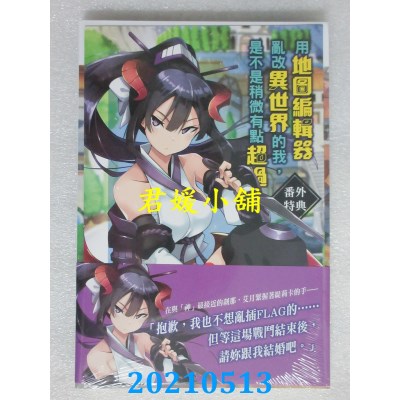 空运版  东立小说  用地图编辑器乱改异世界的我，是不是稍微有点超过 3
(全新)