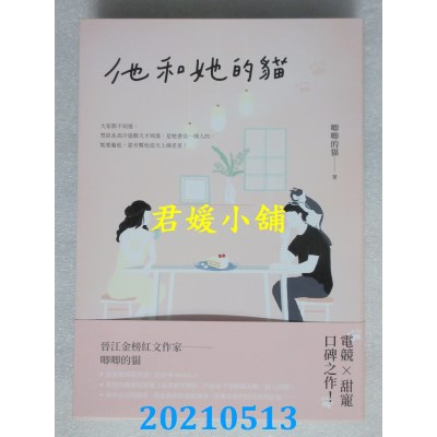 空运版  畅销书  他和她的猫
 作者： 唧唧的猫(全新)!