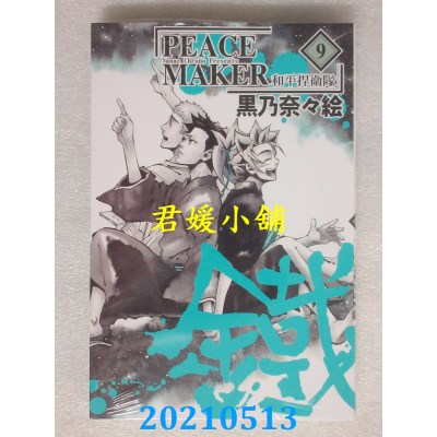 空运版  东立  和平捍卫队铁 9  作者： 黑乃奈々绘(全新)
