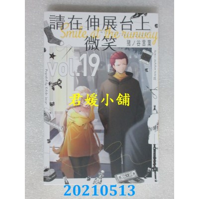 空运版  东立  请在伸展台上微笑 19
 作者： 猪ノ谷言叶(全新)