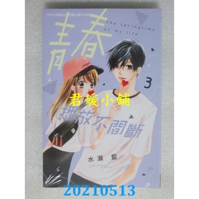 空运版  长鸿  青春播放不间断 3
 作者： 水濑蓝(全新)