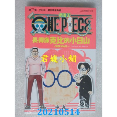 空运版  东立  ONE PIECE航海王 长得像克比的小日山～撞脸大秘宝～ 3完