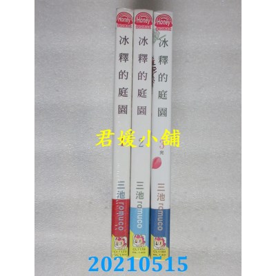空运版  长鸿  冰释的庭园 1-3完  作者： 三池 romuco(全新)