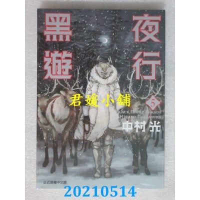 空运版  东立  黑夜游行 5
 作者： 中村光(全新)