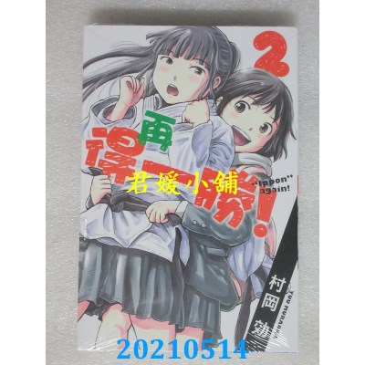 空运版  东立  再得一胜！ 2
 作者： 村冈效(全新)