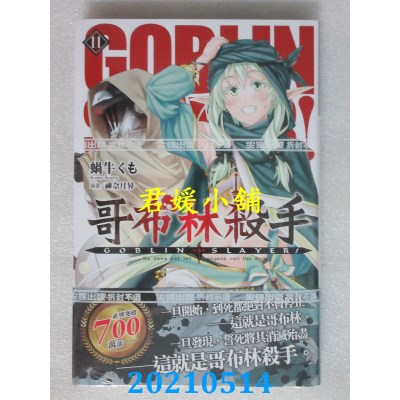 空运版  尖端小说  GOBLIN SLAYER! 哥布林杀手(11)(全新)