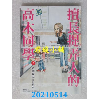 空运版  尖端  擅长捉弄人的(前)高木同学(05)
 作者： 山本崇一朗(全新)