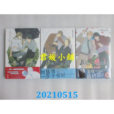空运版  长鸿  冰释的庭园 1-3完  作者： 三池 romuco(全新)