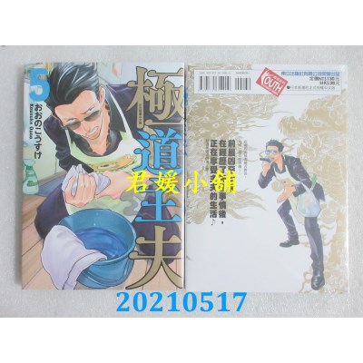 空运版  东立  极道主夫 5
 作者： おおのこうすけ(全新)