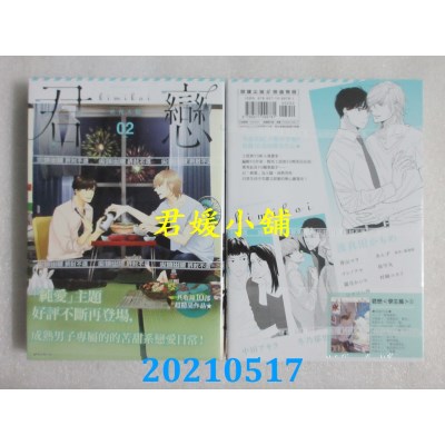 空运版  尖端  君恋＜社会人篇＞(02)
 作者： 波真田かもめ(全新)