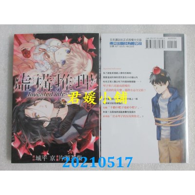 空运版  东立  虚构推理 14
 作者： 城平京, 片濑茶柴(全新)