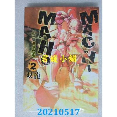 空运版  东立  MACHIMAHO挑错魔法少女啦 2
 作者： 双龙(全新)