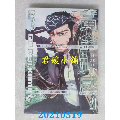 空运版  尖端  黄金神威(21) 作者： 野田サトル(全新)
